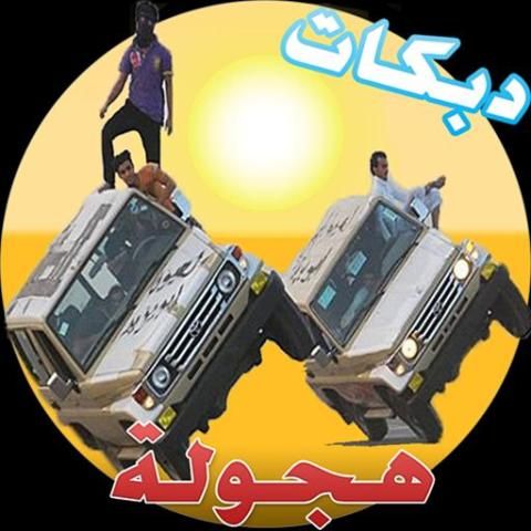 اغاني دبكات هجولة بدون نت скриншот 1