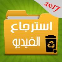 اعادة الفيديوهات الممسوحةprank