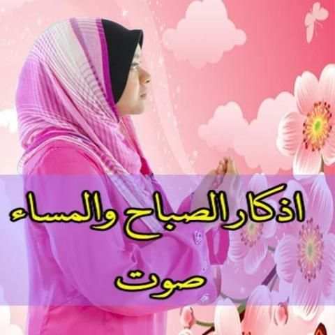 اذكارالصباح والمساء اعذب اصوات screenshot 1