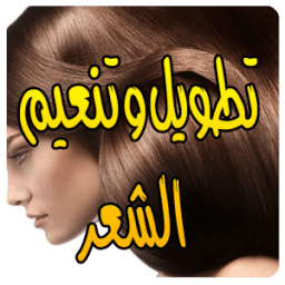 وصفات تطويل وتنعيم الشعر icon
