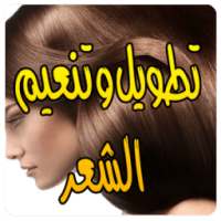 وصفات تطويل وتنعيم الشعر on 9Apps