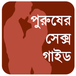 আসল পুরুষঃ ছেলেদের Sex গাইড icon