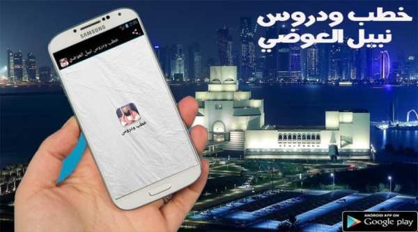 خطب ودروس نبيل العوضي скриншот 3