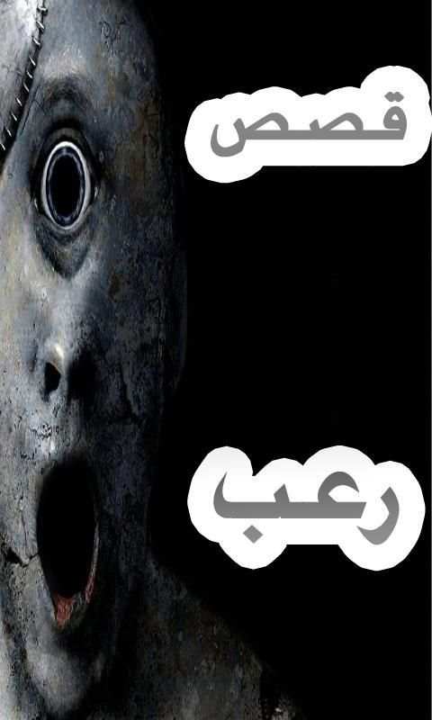 قصص رعب screenshot 3