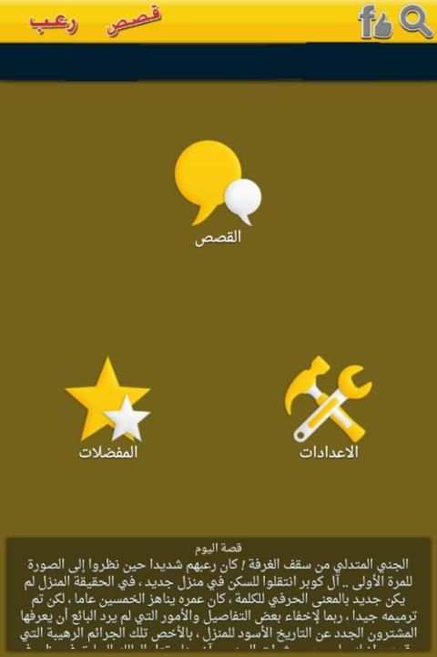 قصص رعب screenshot 2