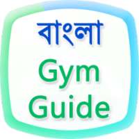 Gym Guide in Bangla on 9Apps