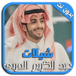 شيلات عبد الكريم الحربي icon