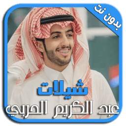 شيلات عبد الكريم الحربي 1.2