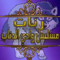 رنات مسلسل وادي الدئاب on 9Apps