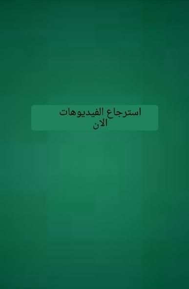 استرجاع فيديوهات المحذوفةprank screenshot 2