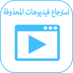 استرجاع فيديوهات المحذوفةprank أيقونة