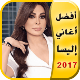جديد أغاني إليسا ٢٠١٧ icon