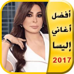 جديد أغاني إليسا ٢٠١٧ 1.0