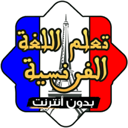 تعلم اللغة الفرنسية بدون نت иконка