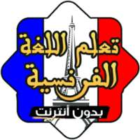 تعلم اللغة الفرنسية بدون نت on 9Apps