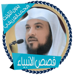 العريفي قصص الانبياء بدون نت icon