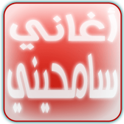أغاني سامحيني icon