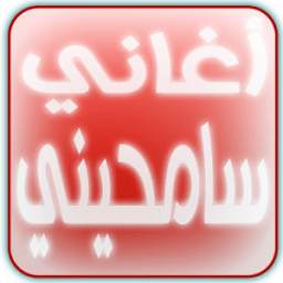 أغاني سامحيني 4