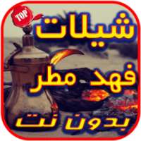 شيلات فهد مطر 2017 on 9Apps