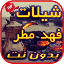 شيلات فهد مطر 1.0