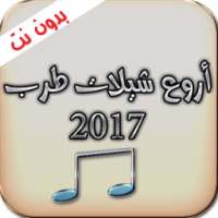 اروع شيلات طرب 2017 (بدون نت) on 9Apps