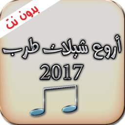 أروع شيلات طرب 1.2