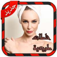 خلطات طبيعية لجمالك بدون نت on 9Apps