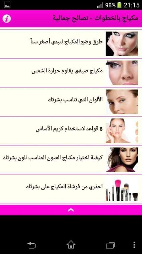 مكياج بالخطوات - نصائح جمالية screenshot 2