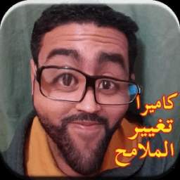 كاميرا تغير ملامح الوجه 1.0