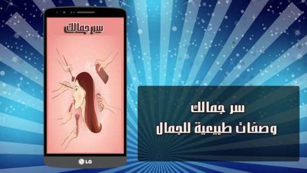 سر جمالك : وصفات طبيعية لجمالك screenshot 6