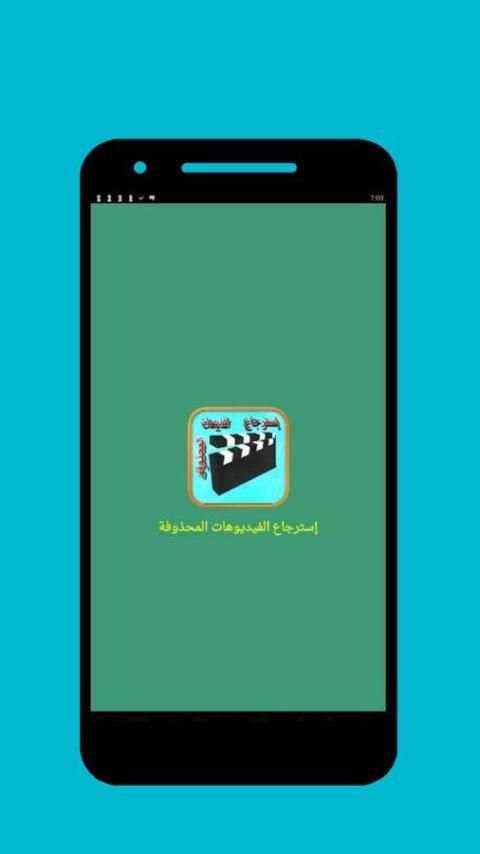 إسترجاع الفيديوهات بعد الحدف screenshot 3