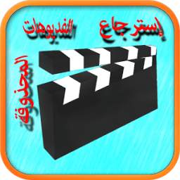 إسترجاع الفيديوهات المحذوفة 1.0
