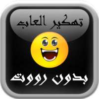 تهكير الألعاب حقيقي prank on 9Apps