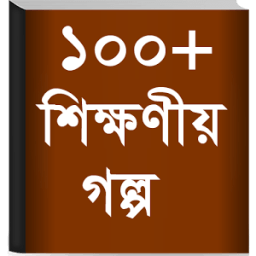 Bangla Golpo - বাংলা গল্প أيقونة