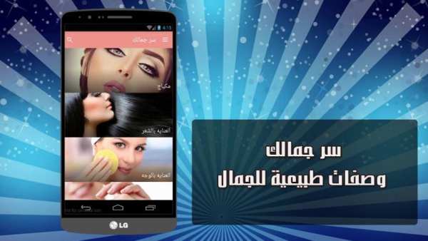 سر جمالك : وصفات طبيعية لجمالك screenshot 4