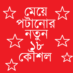 মেয়ে পটানোর নতুন ১৮ কৌশল icon