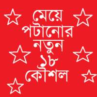 মেয়ে পটানোর নতুন ১৮ কৌশল on 9Apps