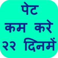 Pet Kam Karane Ke Upay on 9Apps