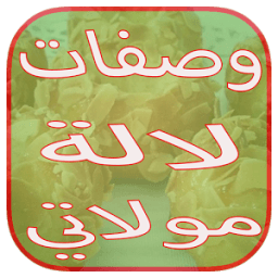 شهيوات لالة مولاتي icon