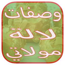 شهيوات لالة مولاتي 1.1