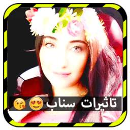 تاثيرات سناب 1.0