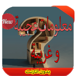 معلومات غريبة و عجيبة 2016 icon