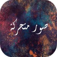 صور متحركة بدون نت on 9Apps