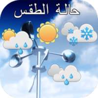 أحوال الطقس on 9Apps