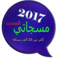 مسجاتي المحدث 2017 & SMS on 9Apps