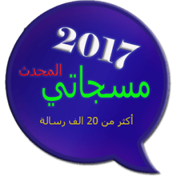 مسجاتي المحدث 2017 &amp; SMS иконка