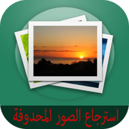 استرجاع الصور المحذوفة prank иконка