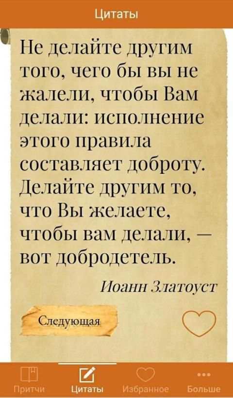 Мудрость. Притчи и цитаты 2 تصوير الشاشة