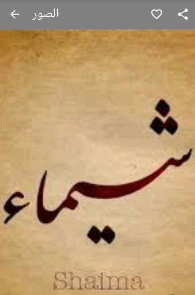 صور أسماء بنات screenshot 3