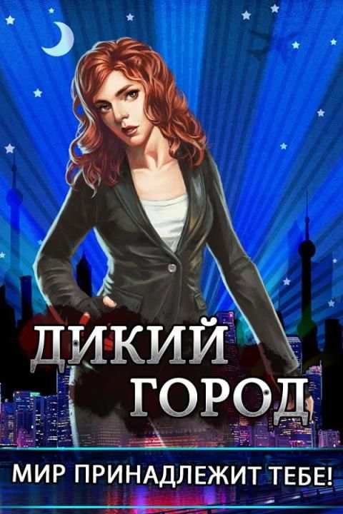 Дикий Город скриншот 5